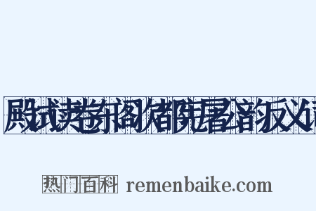 殿试读卷东阁次都宪屠公韵反义词是什么意思的图片